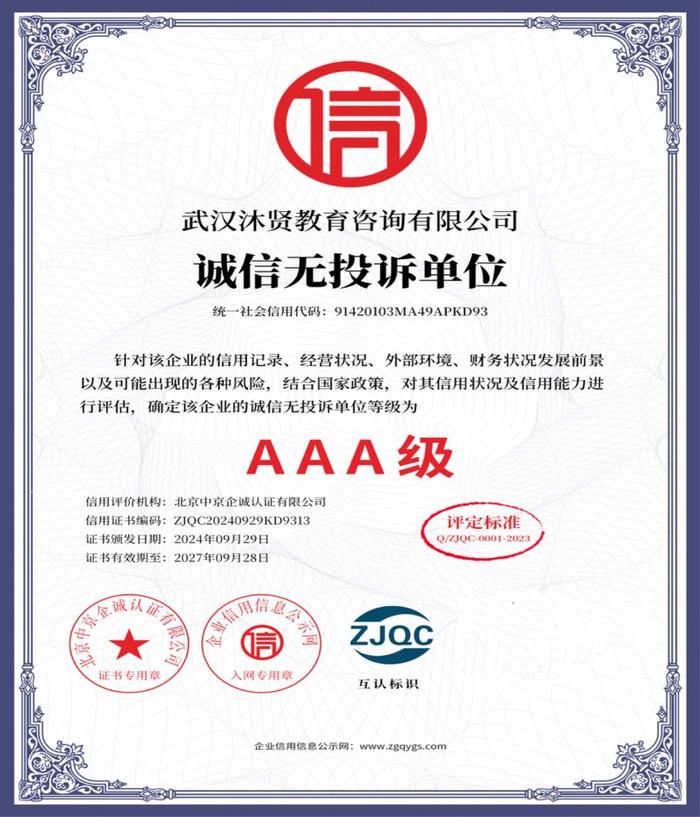 武漢沐賢教育咨詢(xún) 榮獲“售后服務(wù)誠(chéng)信認(rèn)證企業(yè)”彰顯專(zhuān)業(yè)承諾