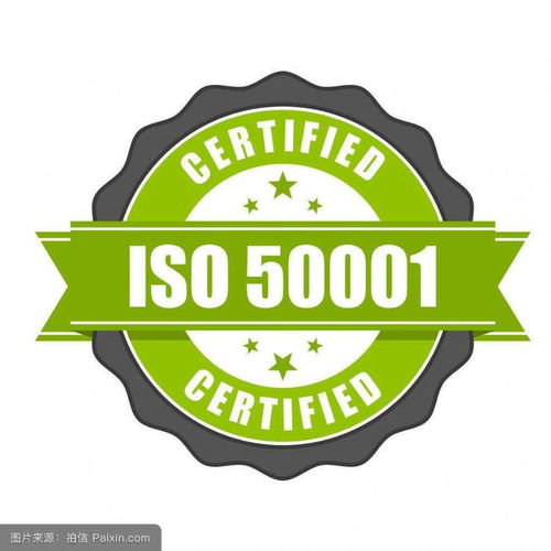 能源管理體系認(rèn)證 高清大圖解析與專(zhuān)業(yè)認(rèn)證咨詢(xún)指南